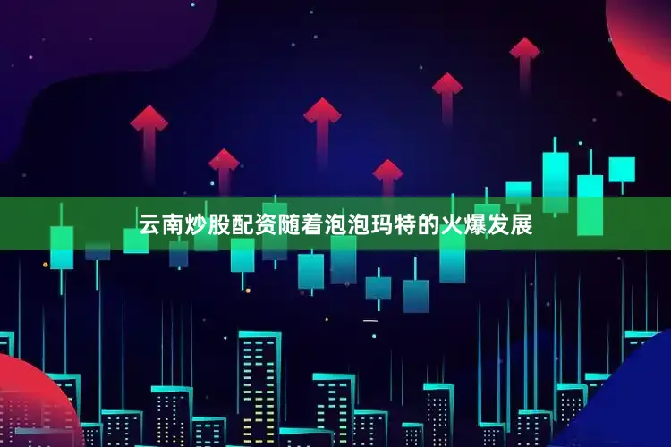 云南炒股配资随着泡泡玛特的火爆发展