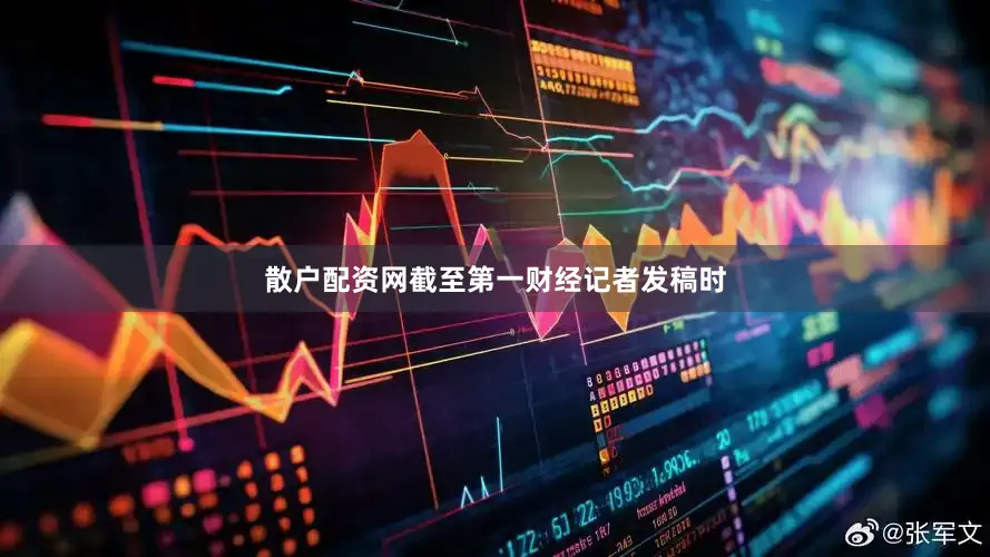 散户配资网截至第一财经记者发稿时
