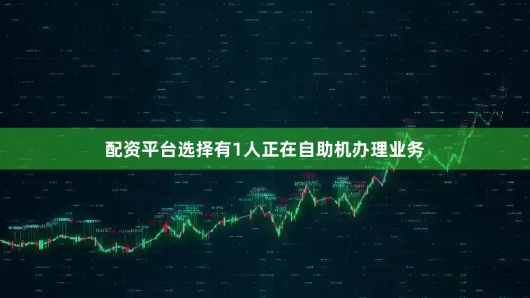 配资平台选择有1人正在自助机办理业务