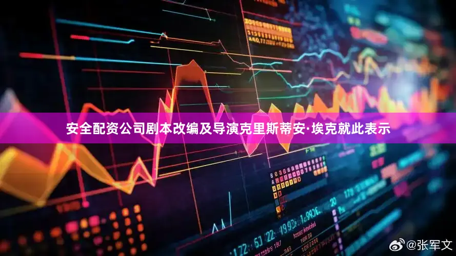 安全配资公司剧本改编及导演克里斯蒂安·埃克就此表示