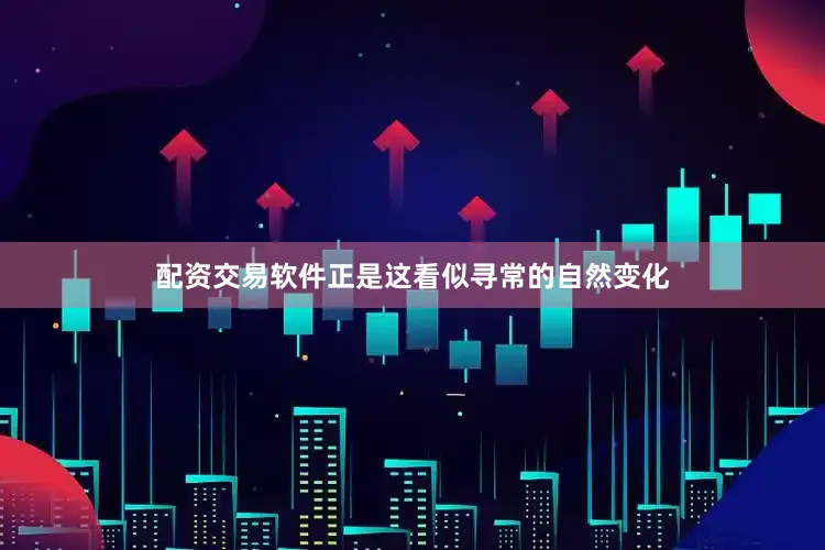 配资交易软件正是这看似寻常的自然变化