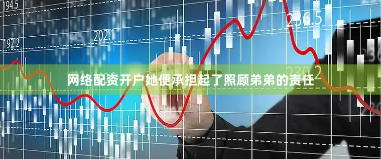 网络配资开户她便承担起了照顾弟弟的责任