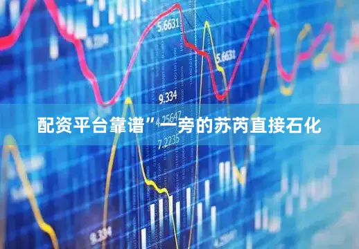 配资平台靠谱”一旁的苏芮直接石化