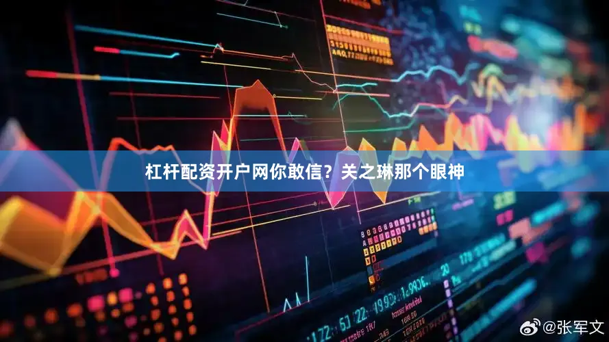 杠杆配资开户网你敢信？关之琳那个眼神