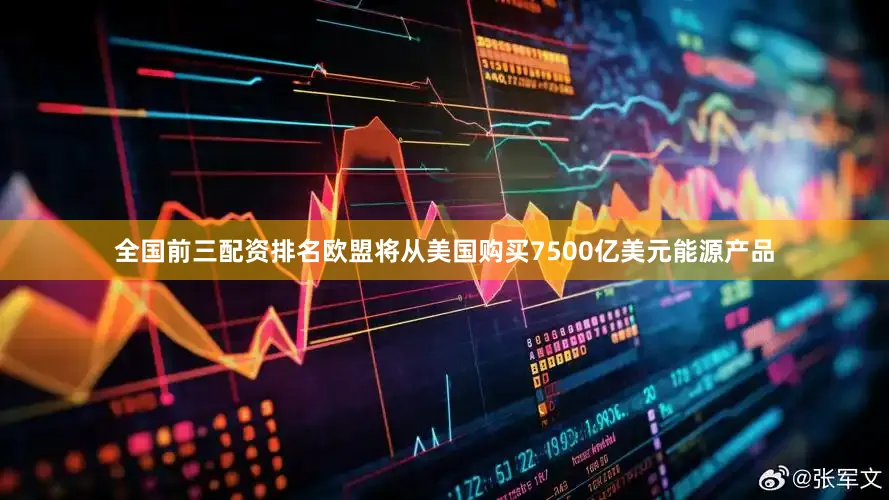 全国前三配资排名欧盟将从美国购买7500亿美元能源产品