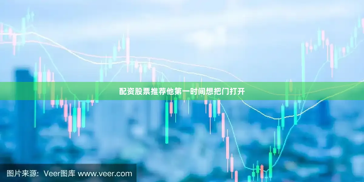 配资股票推荐他第一时间想把门打开