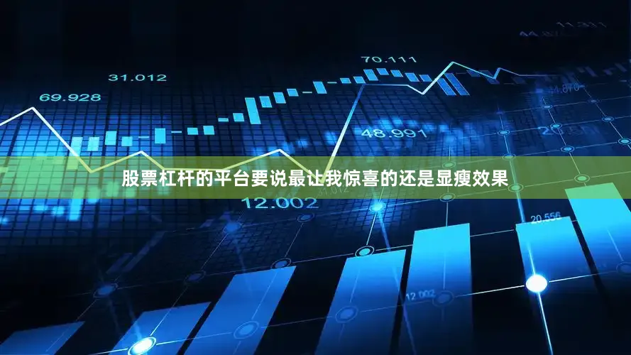 股票杠杆的平台要说最让我惊喜的还是显瘦效果