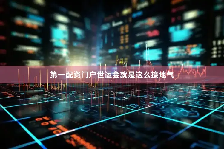 第一配资门户世运会就是这么接地气