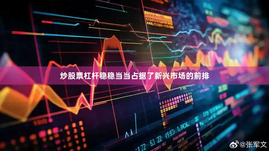 炒股票杠杆稳稳当当占据了新兴市场的前排