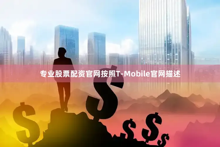 专业股票配资官网按照T-Mobile官网描述