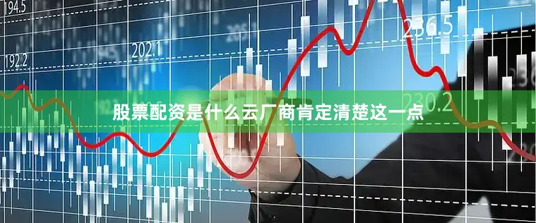 股票配资是什么云厂商肯定清楚这一点