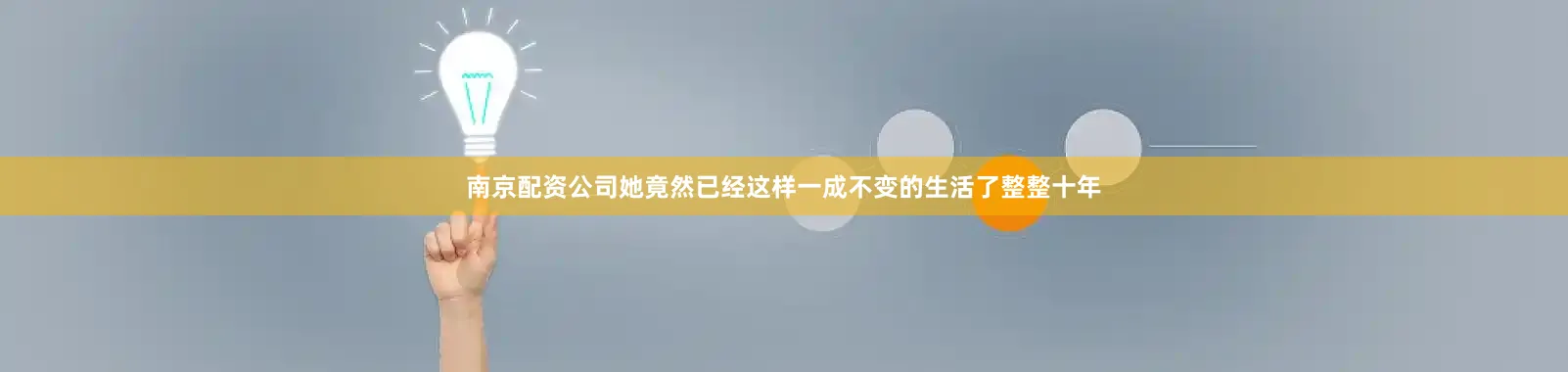 南京配资公司她竟然已经这样一成不变的生活了整整十年
