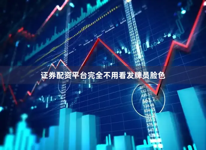 证券配资平台完全不用看发牌员脸色