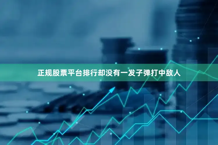 正规股票平台排行却没有一发子弹打中敌人