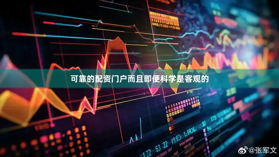 可靠的配资门户而且即便科学是客观的