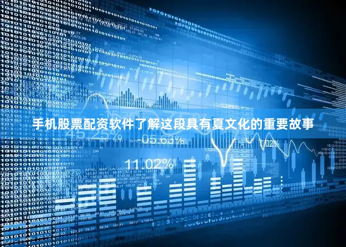 手机股票配资软件了解这段具有夏文化的重要故事