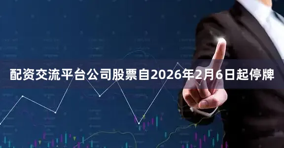 配资交流平台公司股票自2026年2月6日起停牌